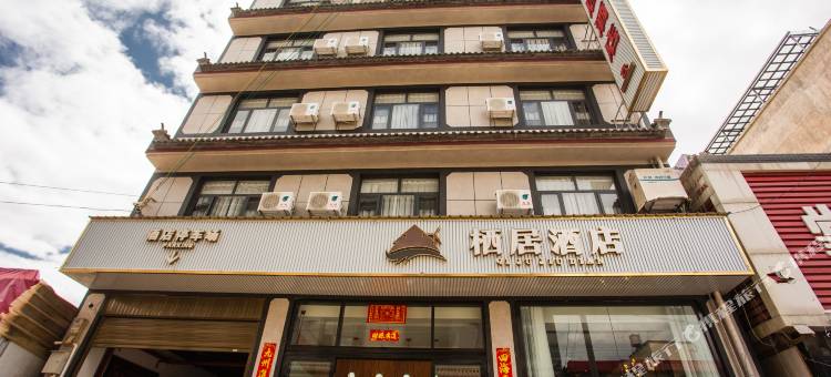 施甸栖居酒店(月潭公园店)图片