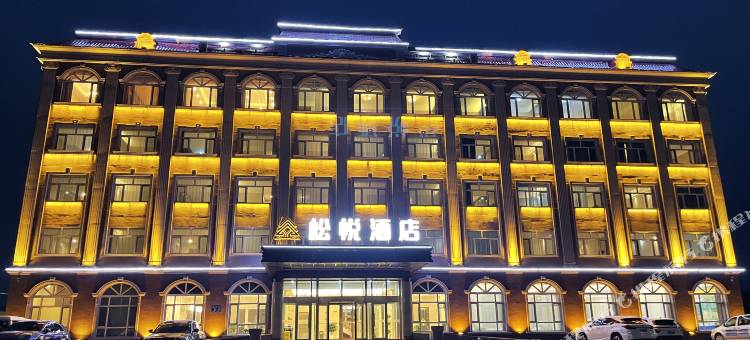 漠河松悦酒店(松苑公园店)图片