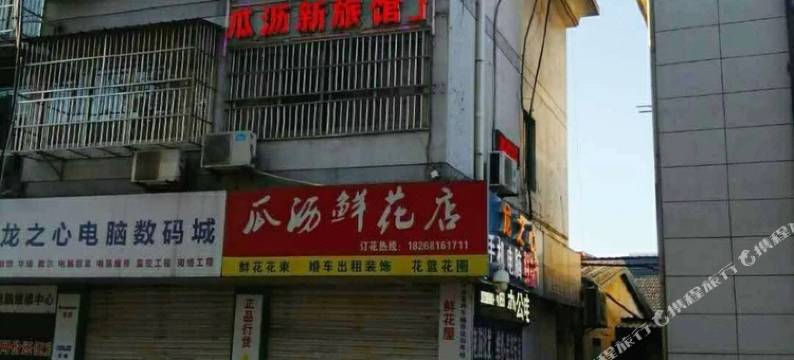杭州瓜沥新旅馆图片