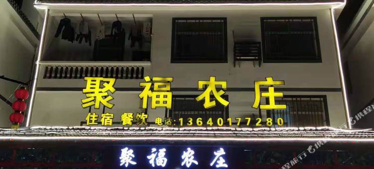 丹霞山巴寨聚福农庄图片