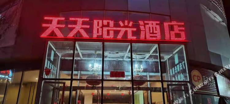 大悟天天阳光酒店(阳光嘉园店)图片