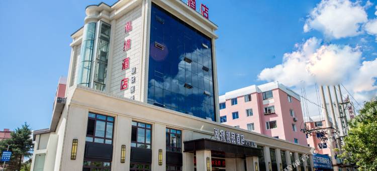 调兵山泓缘酒店图片