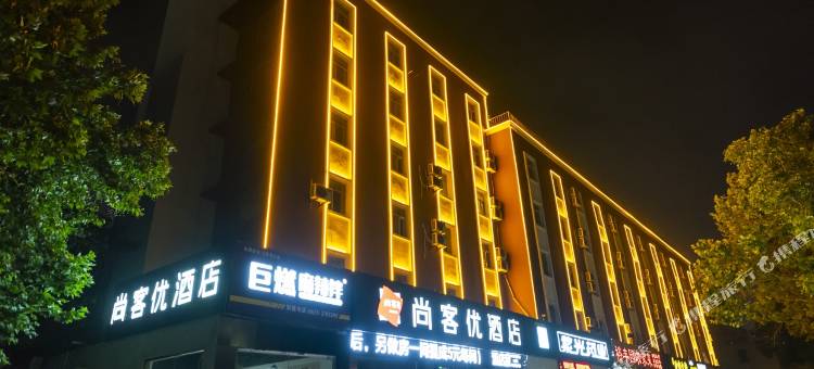 尚客优酒店(日照黄海一路火车站店)图片