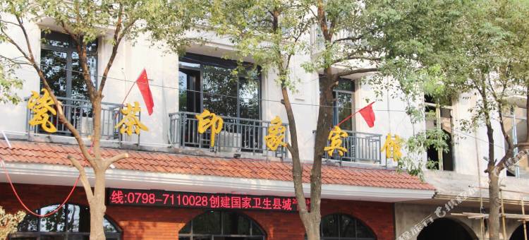 浮梁瓷茶印象宾馆图片