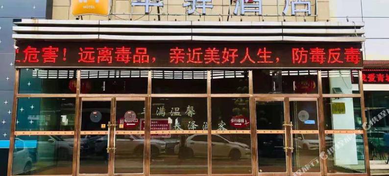 嘉颐商务酒店(京源港国际汽配城店)图片