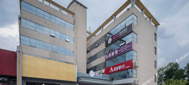 有戏电影酒店(上海大学嘉定梅园路店)图片