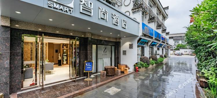 Zsmart智尚酒店(黄山屯溪老街二店)图片