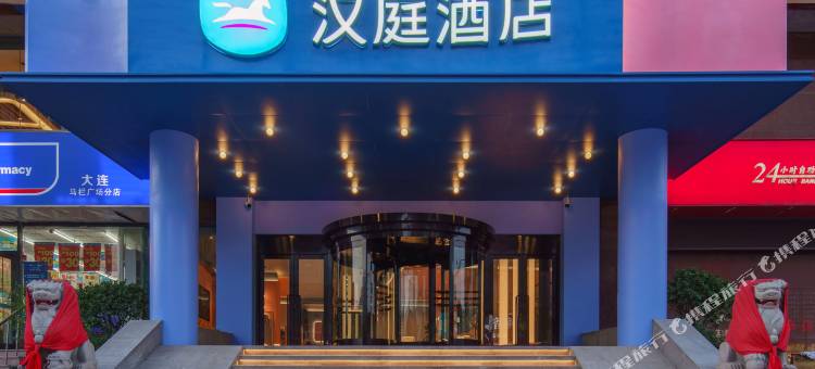 汉庭酒店(大连马栏广场地铁站店)图片
