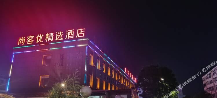 尚客优精选酒店(忻州和平广场店)图片