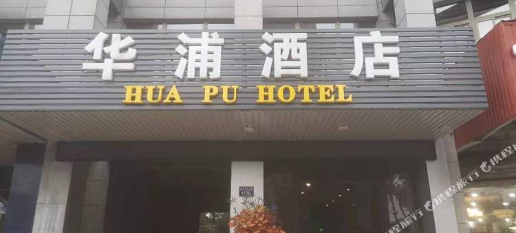 华浦酒店(秀洲云海路店)图片