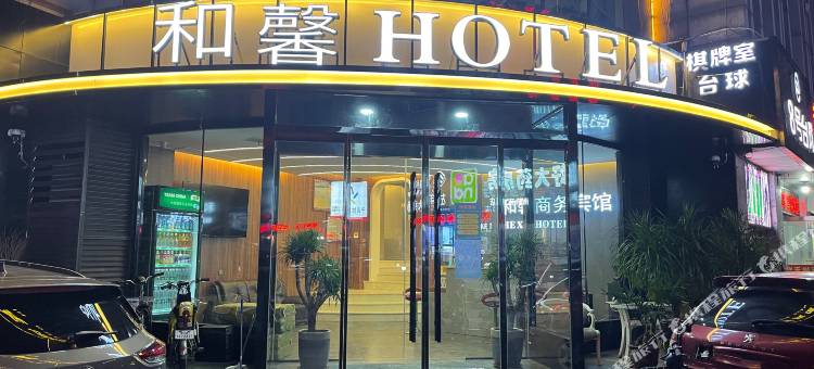 和馨商务宾馆(滕州火车站店)图片
