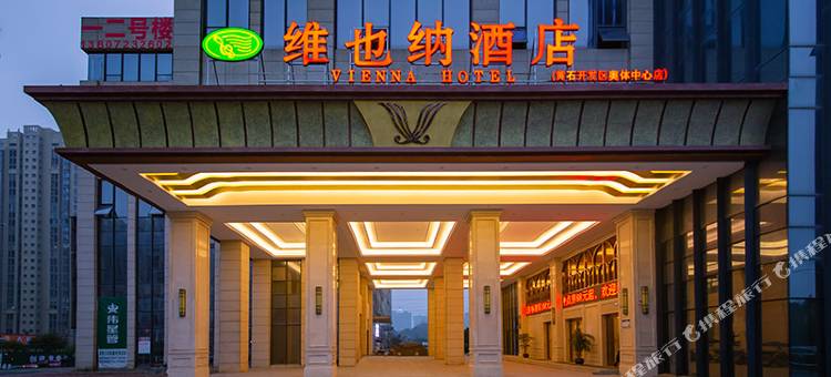 维也纳酒店(黄石开发区奥体中心店)图片