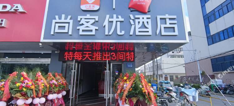 尚客优酒店(建湖冠华路店)图片
