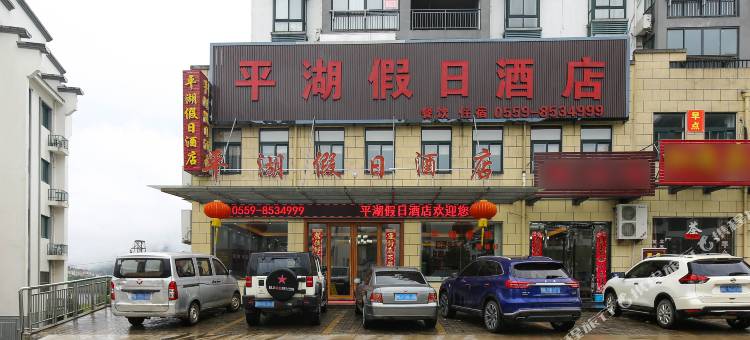 黄山平湖假日酒店图片