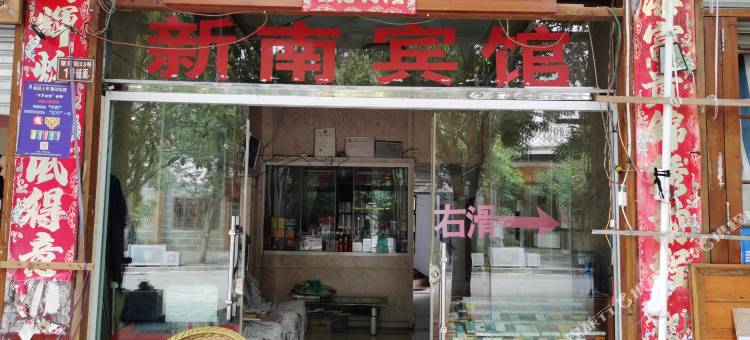 新南宾馆(旧州古镇店)图片