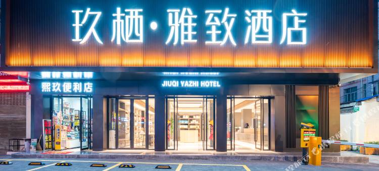 玖栖·雅致酒店(汉中中心广场高铁站店)图片