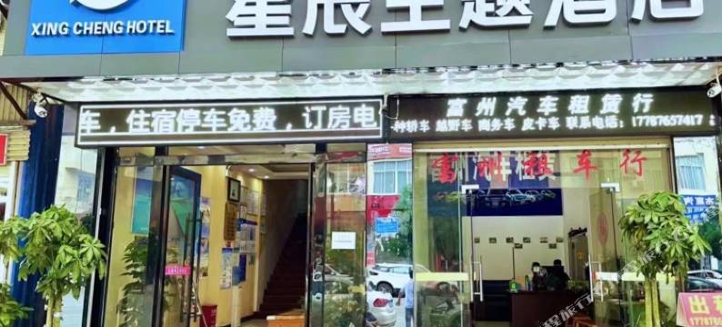 富宁星辰主题酒店图片