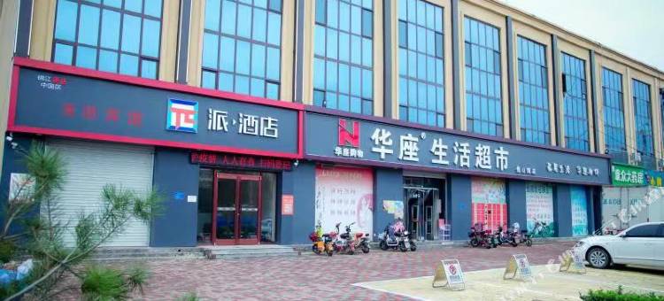 派酒店(元氏恒山大街店)图片