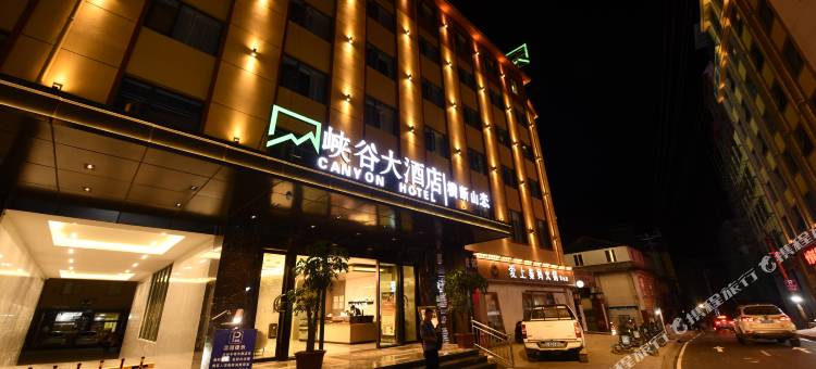 贡山峡谷大酒店图片
