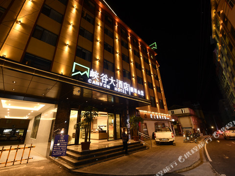 贡山峡谷大酒店