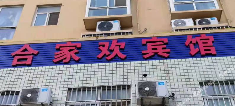 合家欢宾馆图片