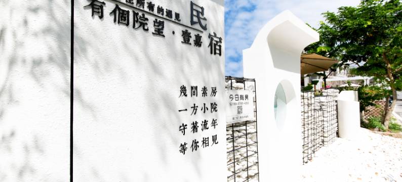 有个院望·壹嘉民宿(三亚西岛店)图片