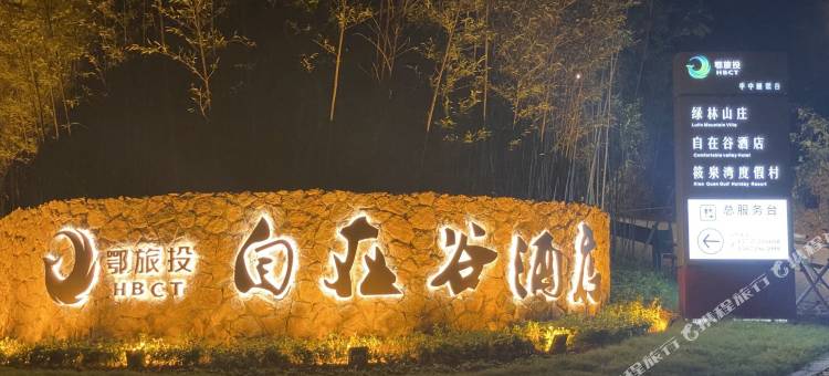 随州自在谷酒店图片