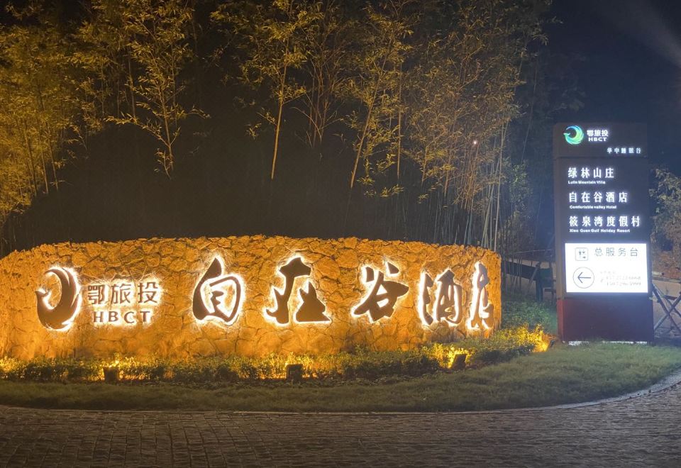 随州自在谷酒店外景图