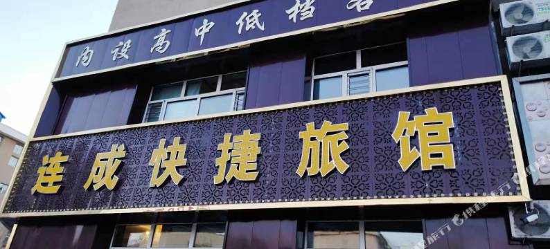 依安连成快捷旅馆图片
