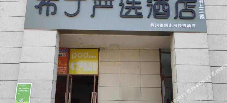 布丁严选酒店(广安职业技术体育中心店)图片