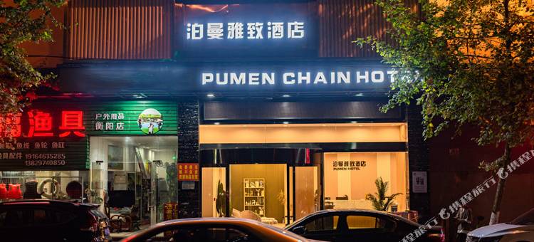泊曼雅致酒店(湘江南路店)图片