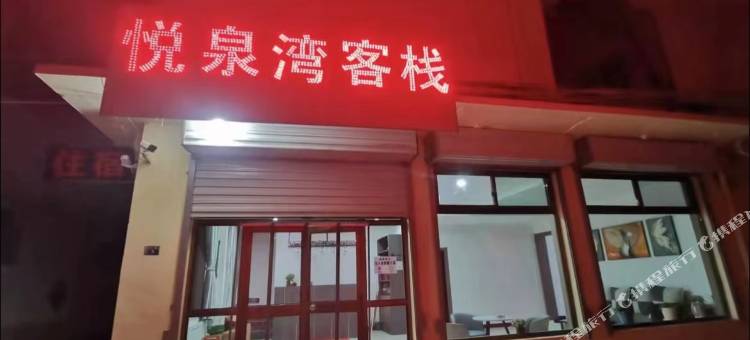 阳曲悦泉湾客栈图片