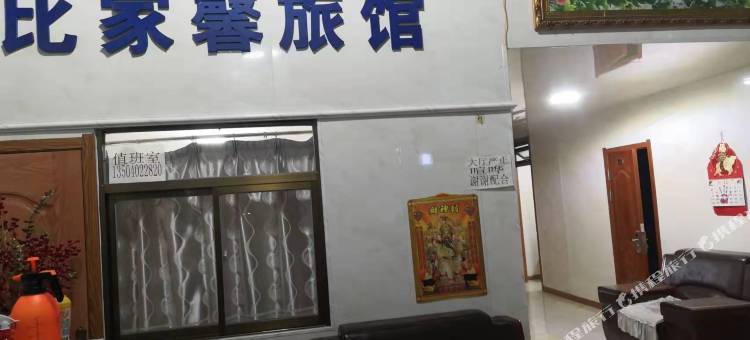 新民鑫比家馨便捷旅馆图片