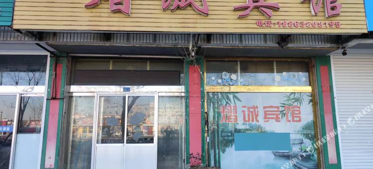 烟台熠诚宾馆图片