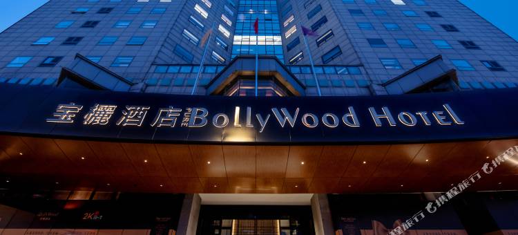 北京宝欐酒店(国贸SKP店)图片