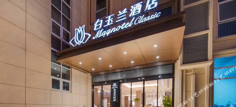 白玉兰酒店(淮北万达广场桓谭公园店)图片