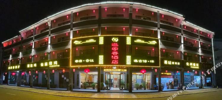 罗浮山道家香酒店图片