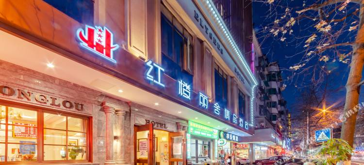 红楼丽舍精品酒店(丽水高铁站银泰城店)图片