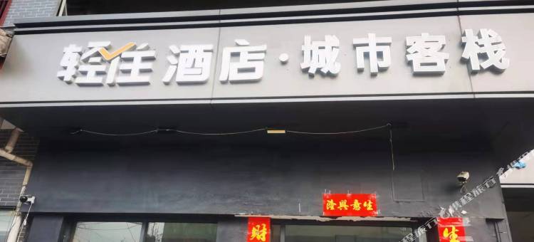 轻住酒店·城市客栈(开封清明上河园店)图片