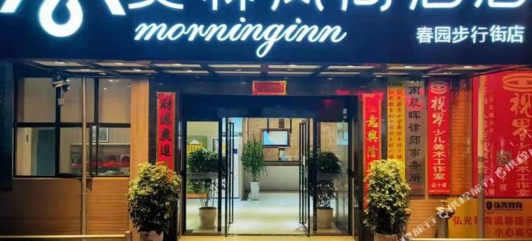 莫林风尚酒店(娄星广场春园步行街店)图片