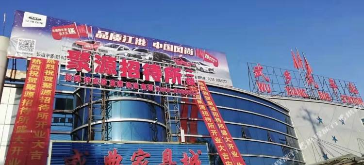 武乡聚源招待所图片