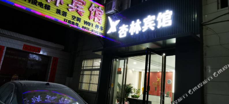 富平杏林宾馆图片