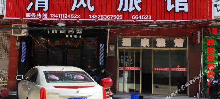 清风旅馆图片