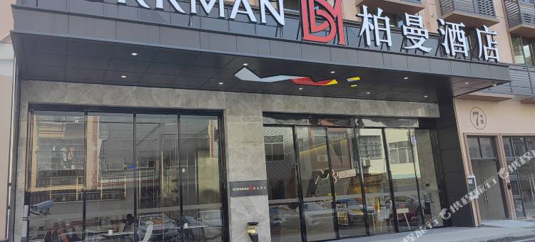柏曼酒店南宁马山店图片