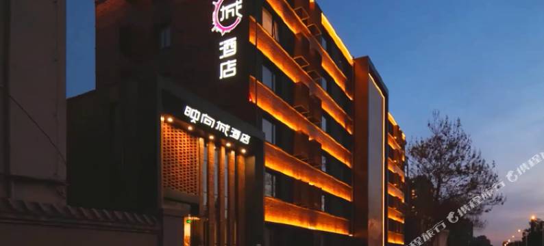 映向城酒店(北京通州万达广场果园店)图片