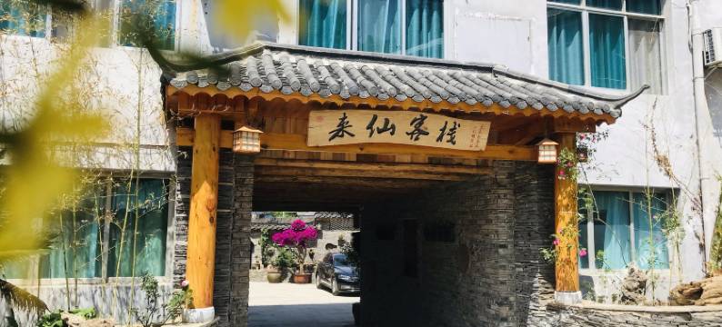 来仙客栈图片