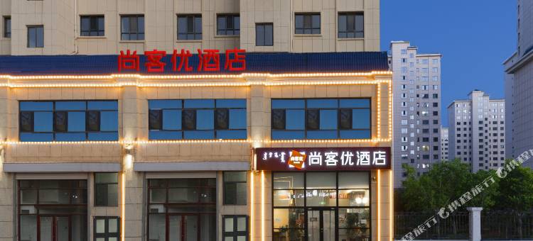 尚客优酒店(乌兰察布集宁师范学院万达广场店)图片