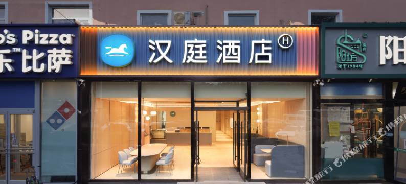 汉庭酒店(北京清河小营西路店)图片