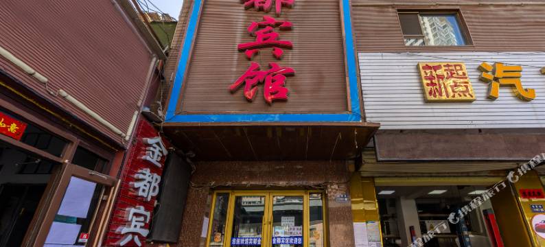 金都宾馆(兰大二院店)图片