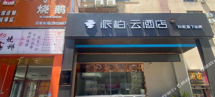 如家派柏·云酒店(防城港中心区乐天商业街店)图片